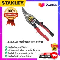 STANLEY : สแตนเล่ย์  14-562-22 กรรไกรตัด