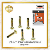 #8×3/4"สกรูปลายสว่านอเนกประสงค์  บรรจุ50ตัว#8*3/4"(6012)