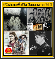 [USB/CD] MP3 ตำนานเพื่อชีวิต ฮิตตลอดกาล Vol.01 (198 เพลง) #เพลงไทย #พลงเพื่อชีวิต #แผ่นนี้ต้องมีติดรถ???
