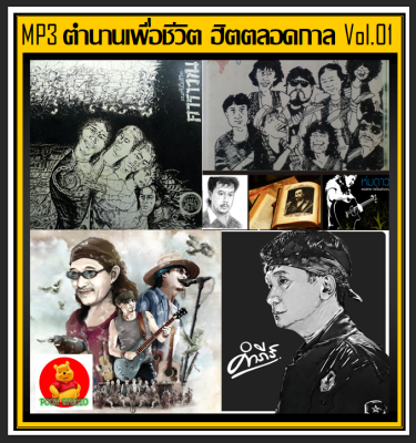 [USB/CD] MP3 ตำนานเพื่อชีวิต ฮิตตลอดกาล Vol.01 (198 เพลง) #เพลงไทย #พลงเพื่อชีวิต #แผ่นนี้ต้องมีติดรถ👍👍👍