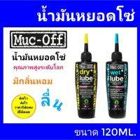 ?ส่งฟรี? Muc-off น้ำมันหยอดโซ่ muc-off ceramic