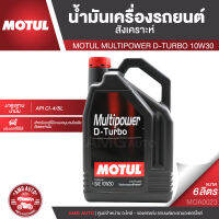 MOTUL MULTIPOWER D-TURBO 10W30 ขนาด 6 ลิตร เครื่องยนต์ดีเซล ทั้งรุ่นเก่าและใหม่ ที่มีระบบหมุนวนไอเสีย (EGR) รองรับทั้งรถ SUV รถกระบะขนส่ง รถตู้ รถโดยสาร MOA0023