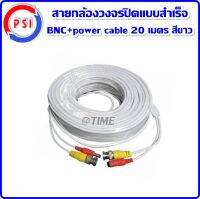 สายกล้องวงจรปิดแบบสำเร็จ BNC+power cable 20 เมตร สีขาว สายสัญญาณภาพ + ไฟ สำเร็จรูป