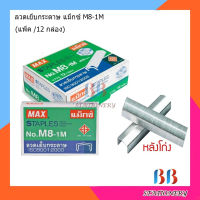 ลวดเย็บกระดาษ แม็กซ์ M8-1M (12กล่อง)