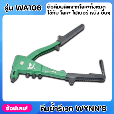 Wynns WA106 คีมย้ำรีเวทอย่างดี 10นิ้ว อลูมิเนียมอัลลอย ที่จับกันลื่น คีมย้ำรีเวท คีมย้ำ คีมย้ำตะปูรีเวท คีมยิงรีเวท ของแท้ 100%