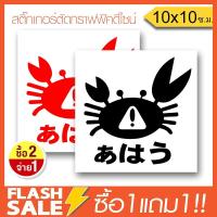 [ซื้อ1แถม1] สติ๊กเกอร์ติดรถ CRAB JDM STYLE PVCอย่างดี (★Graphic Design★) ลายเส้น2ชิ้น *สีดำ+สีแดง ซ้าย-ขวา By Hisoshop