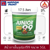 Nippon paint Junior 99 Interior Matt สีน้ำ นิปปอน จูเนียร์ 99 ภายใน ด้าน ถัง ใหญ่ ขนาด 17.5 ลิตร