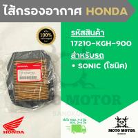 *แท้เบิกศูนย์* ไส้กรองอากาศโซนิค (SONIC) รหัส 17210-KGH-900