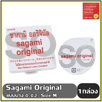 Sagami original Condom   ถุงยางอนามัย ซากามิ ออริจินอล 002 ผิวเรียบ แบบบาง 0.02 มม. size M ขายดี ( 1 กล่อง บรรจุ 1 ชิ้น )