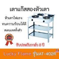 เตาแก๊ส ลัคกี้เฟลม Lucky Flame AT-402R AT402R หัวเตาไฟแรงทนความร้อนได้ดี+สเตนเลสทั้งตัว รับประกันวาล์ว 5 ปี สินค้าพร้อมส่ง