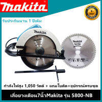 เลื่อยวงเดือนMakita 7 นิ้ว รุ่น5800-NB (เหมาะสำหรับงานไม้-งานก่อสร้าง) กำลังไฟสูง1050 วัตต์ แถมใบตัด รับประกัน1ปี (ฟรีค่าส่ง)