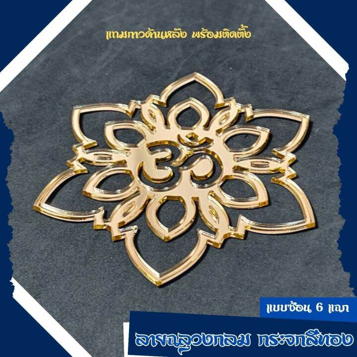 โอม-ลายฉลุวงกลม-โลโก้โอมสีทอง-พร้อมกาว