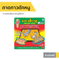 ?ขายดี? ถาดกาวดักหนู ARS กาวเหนียวพิเศษ ดักหนูได้ดีกว่า อาท แร็ท กลู - กาวดักจับหนู กาวดักหนูถาด กาวดักหนูบ้าน ที่ดักหนูบ้าน กาวดักหนู ที่ดักหนู กับดักหนู ดักหนู Rat Glue