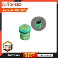 ตะกั่วเหลว RELIFE Solder paste รุ่น RL-402 ขนาด 40g