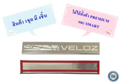 สครัปเพลส TOYOTA VELOZ 2021 2022 ชายบันไดข้างรถ กันรอยชายบันได