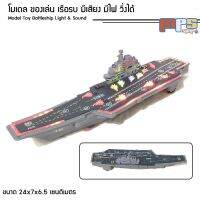 โมเดล ของเล่น เรือรบ มีเสียง มีไฟ ขนาด 24x7x6.5ซม. Model Battleship Light &amp; Sound สามารถวิ่งได้ ของขวัญ ของแต่งบ้าน