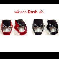 หน้ากาก Dash ตัวเก่า