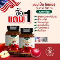 ซื้อ 1 แถม 1 แอปเปิ้ลไซเดอร์วีเนการ์ แบบแคปซูล Apple Cider Vinegar นำเข้าสารสกัดจากอเมริกา 500 mg. (ACV) สูตรทานง่าย กลิ่นไม่ฉุน (30 แคป)