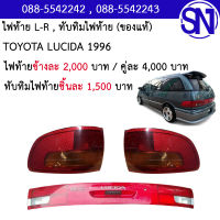 ไฟท้าย L , R , ทับทิมฝาท้าย TOYOTA LUCIDA 1996 ของแท้ ของถอด ** กรุณาแชทสอบถามก่อนสั่งซื้อ **