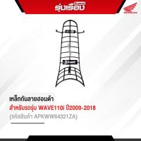 เหล็กกันลายของแท้ Honda สำหรับรถรุ่น  WAVE110 I ปี2009-2018 รุ่นไฟหน้าธรรมดา รหัสAPKWW64321ZA