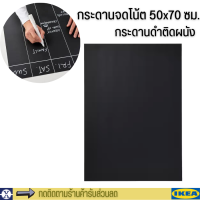 ikea กระดานดำ กระดานติดผนัง กระดานจดโน๊ต กระดานดำตกแต่ง 50x70 cm. Memo board black SÄVSTA แซฟสตา