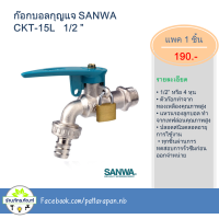 ก๊อกสนาม SANWA ล็อคกุญแจ 4 หุน (1/2 นิ้ว) แถมฟรีแม่กุญแจ 20 มม.  ก็อกบอลสนาม พร้อมที่ล็อคกุญแจ+กุญแจ