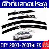 กันสาด คิ้วกันสาด คิ้ว ฮอนด้า ซิตี้ HONDA CITY 2003 - 2007 รุ่น ZX ใส่ได้