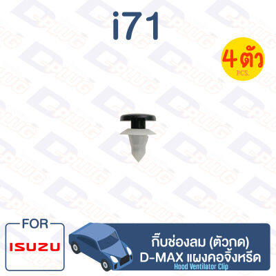 กิ๊บล็อค กิ๊บช่องลม (ตัวกด) ISUZU D-MAX แผงคอจิ้งหรีด【i71】