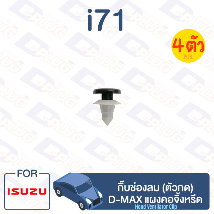 กิ๊บล็อค-กิ๊บช่องลม-ตัวกด-isuzu-d-max-แผงคอจิ้งหรีด-i71