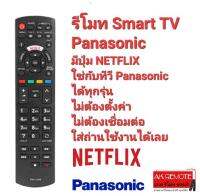 ?100%ส่งไว?รีโมท Smart TV Panasonic RM-L1268 ปุ่ม NETFLIX  ใช้ได้ทุกรุ่น