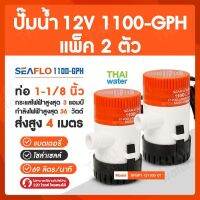 ปั๊มน้ำโซล่าเซลล์แบบแช่ 12 โวลต์ 1100-GPH แพ็ค 2 ตัว