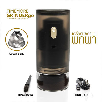 (AE) เครื่องบดกาแฟพกพา TIMEMORE GRINDERgo ใช้ USB ชาร์ต