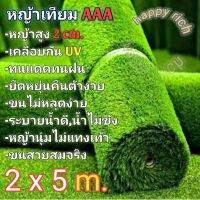 หญ้าเทียมเกรดAAA ขนาด2x5เมตร พร้อมส่งทนแดดทนฝน.