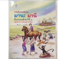 หนังสืออ่านเพิ่มเติม มานะ มานี ป.1 ภาพสีทั้งเล่ม ผู้เรียบเรียง สำนักงานคณะกรรมการศึกษาขั้นพื้นฐานกระทรวงศึกษาธิการ กลุ่มสาระการเรียนรู้ภาษาไทย