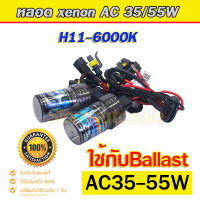 หลอด xenon h11 6000K (หลอดเปล่า) จำนวน 1 คู่ สามารถใช้กับ Ballast 35-55W ได้ ปลายสายไฟเป็นแบบหางปลา หลอดฝาดำ คุณภาพดีสว่างกว่าหลอดทั่วไป ประกัน 3 เดือน