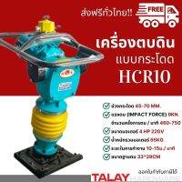 เครื่อง ตบดิน แบบตบกระโดด HCR-10 (มอเตอร์ 4 HP 220V) ส่งฟรีทั่วไทย