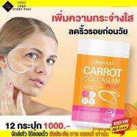 พร้อมส่ง คอลลาเจน แครอท ดีพราวด์ ผิวสวยใส บำรุงกระดูก ลดสิว Deproud Carrot Collagen ขนาด 50 กรัม