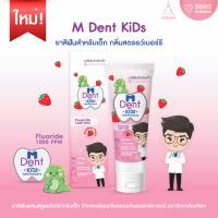 M Dent KiDs ยาสีฟันสำหรับเด็ก กลิ่นสตอรว์เบอร์รี่ ยาสีฟันผสมฟลูออไรด์สำหรับเด็ก