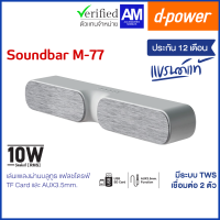 d-power ลำโพงบลูทูธซาวบาร์ รุ่น M-77 TWS สีเทา กำลังขับ 10W. ระบบเสียงโมโน เชื่อมต่อ 2 ตัวได้ ประกัน 1 ปี