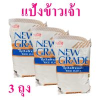 แป้งทำขนม แป้งข้าวเจ้า แป้งข้าวเจ้านิวเกรด Rice Flour แป้งข้าวเจ้าเจ แป้งทำขนมไทย 2 ถุง