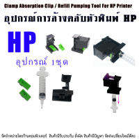 อุปกรณ์ สำหรับ ล้าง หัวพิมพ์  HP series อุปกรณ์ 1 ชุด  + Syringe 5ml.