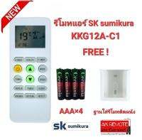 ฟรีถ่าน+ฐาน รีโมทแอร์  SK sumikura รุ่น ККG12А-C1 ปุ่มตรงทรงเหมือนใช้ได้เลย ไม่ต้องตั้งค่า