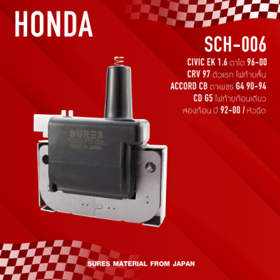 SURES ( ประกัน 1 เดือน ) คอยล์จุดระเบิด HONDA CIVIC / CRV / ACCORD - SCH-006 - MADE IN JAPAN - คอยล์หัวเทียน ฮอนด้า ซีวิค ซีวิก แอคคอร์ด