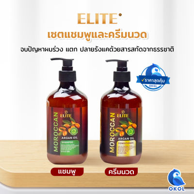 ELite moroccan แชมพู+ครีมนวด แชมพูลดผมร่วง แชมพูสูตรธรรมชาติ