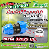 ข้อต่อตรงลดพีอี PE ขนาด 32x25 mm. ข้อต่อตรงลดคอมเพรสชั่น (Compression)