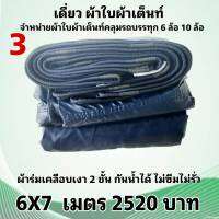 ผ้าใบผ้าเต็นท์เคลือบเงา 2 ชั้น ขนาดใช้คลุมรถ 10 ล้อและทั่วไป   6 X 7 เมตร 2520 บาท