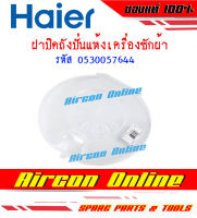 ฝาปิดถังปั่นแห้งเครื่องซักผ้า HAIER รหัส 0530057644 AirconOnline ร้านหลัก อะไหล่แท้ 100%