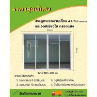 ( โปรโมชั่น++) คุ้มค่า ประตูอลูมิเนียมกระจกบานเลื่อนเปิดกลางขนาด 300x200 cm.(ไม่มีมุ้งลวด) งานตัดตามขนาดทักแชทรบกวนสั่งซื้อ 1 ชิ้น 1 ออเดอร์ ราคาสุดคุ้ม อุปกรณ์ สาย ไฟ ข้อ ต่อ สาย ไฟ อุปกรณ์ ต่อ สาย ไฟ ตัว จั๊ ม สาย ไฟ