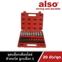 Also Tools ชุดบล็อกเดือยโผล่หัวทอร์ค ลูกบล็อก E ยาว 1/2" 20 ตัว/ชุด รุ่น AE-20