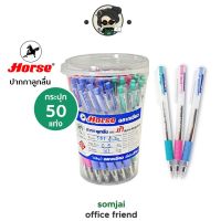 Horse(ตราม้า) ปากกาลูกลื่น รุ่น H301 หัวปากกา 0.5 มม. สีน้ำเงิน 1 กระปุก/50 น้ำหมึกสูตรพิเศษให้ความหนืดน้อย